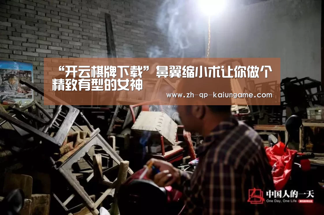 “开云棋牌下载”鼻翼缩小术让你做个精致有型的女神(图2) 开云棋牌官方下载