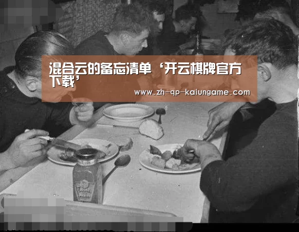 混合云的备忘清单‘开云棋牌官方下载’(图1) 开云棋牌入口