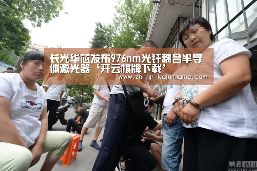 长光华芯发布976nm光纤耦合半导体激光器‘开云棋牌下载’(图2) 开云棋牌入口