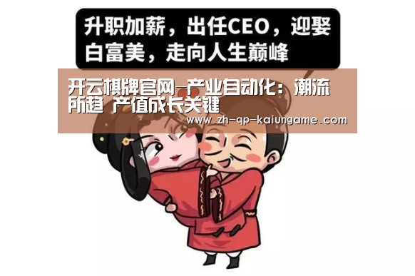 开云棋牌官网-产业自动化:潮流所趋 产值成长关键(图1) 开云棋牌官方下载