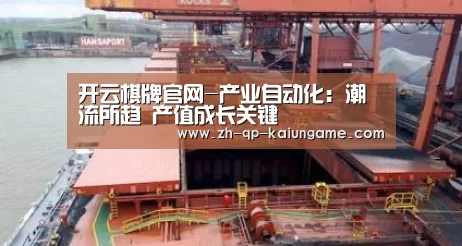 开云棋牌官网-产业自动化:潮流所趋 产值成长关键(图3) 开云棋牌入口