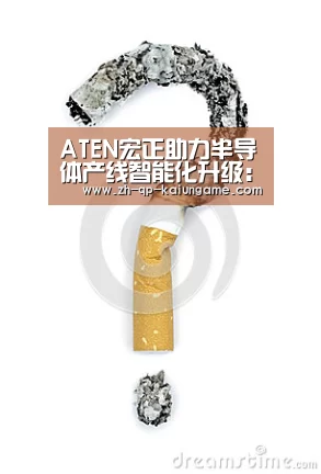ATEN宏正助力半导体产线智能化升级:开云棋牌官方下载(图2) 开云棋牌入口